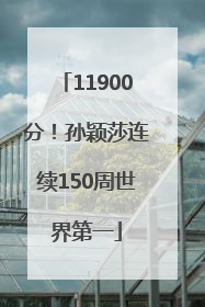 11900分！孙颖莎连续150周世界第一