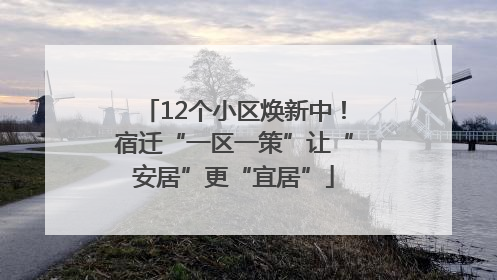 12个小区焕新中！宿迁“一区一策”让“安居”更“宜居”