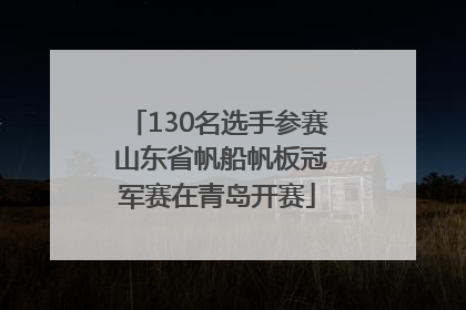 130名选手参赛 山东省帆船帆板冠军赛在青岛开赛