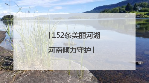 152条美丽河湖 河南倾力守护