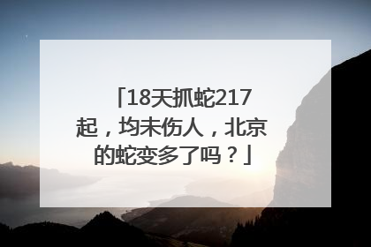 18天抓蛇217起，均未伤人，北京的蛇变多了吗？