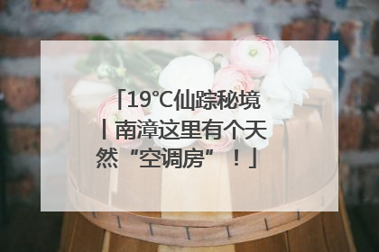 19℃仙踪秘境丨南漳这里有个天然“空调房”！