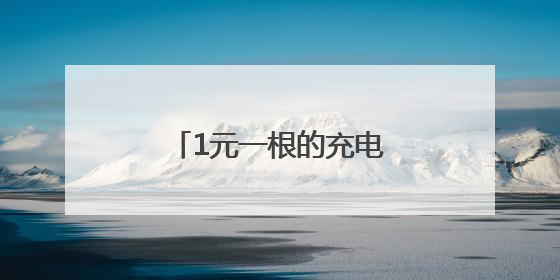 1元一根的充电线，与几十元一根的，有区别吗？