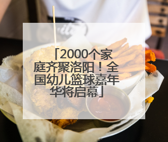 2000个家庭齐聚洛阳！全国幼儿篮球嘉年华将启幕