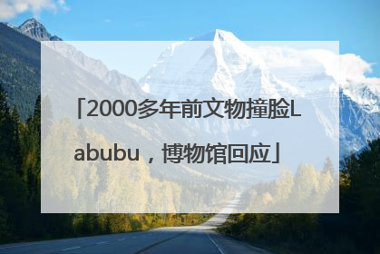 2000多年前文物撞脸Labubu，博物馆回应