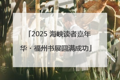 2025 海峡读者嘉年华・福州书展圆满成功
