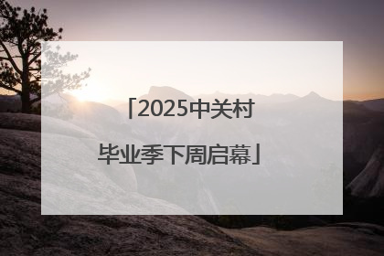 2025中关村毕业季下周启幕