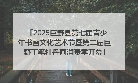 2025巨野县第七届青少年书画文化艺术节暨第二届巨野工笔牡丹画消费季开幕