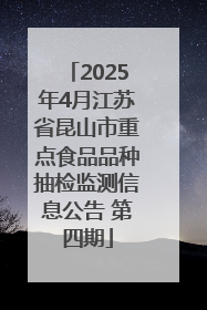 2025年4月江苏省昆山市重点食品品种抽检监测信息公告 第四期