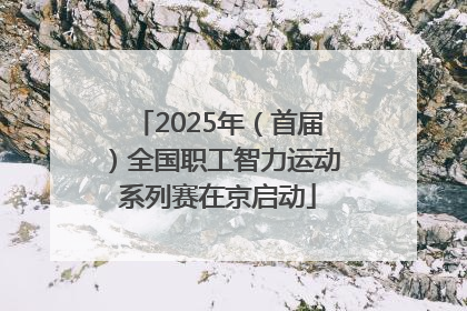 2025年（首届）全国职工智力运动系列赛在京启动