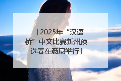 2025年“汉语桥”中文比赛新州预选赛在悉尼举行