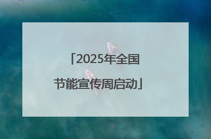 2025年全国节能宣传周启动
