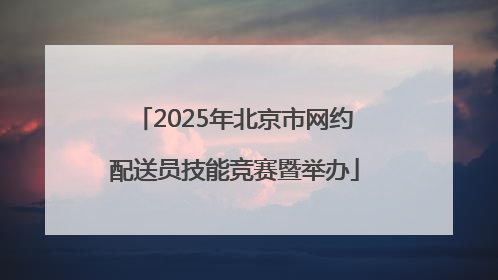 2025年北京市网约配送员技能竞赛暨举办