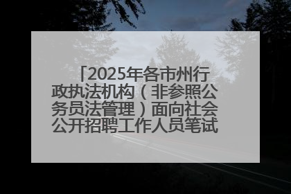 2025年各市州行政执法机构（非参照公务员法管理）面向社会公开招聘工作人员笔试加分人员公示
