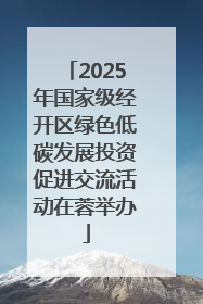 2025年国家级经开区绿色低碳发展投资促进交流活动在蓉举办