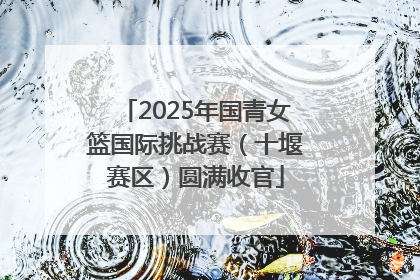 2025年国青女篮国际挑战赛（十堰赛区）圆满收官