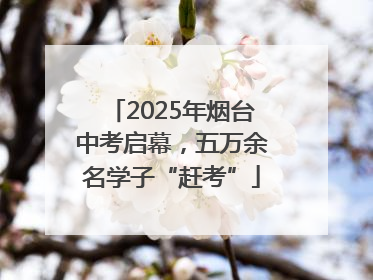 2025年烟台中考启幕，五万余名学子“赶考”