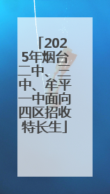 2025年烟台二中、三中、牟平一中面向四区招收特长生