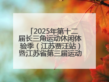 2025年第十二届长三角运动休闲体验季（江苏贾汪站）暨江苏省第三届运动休闲体验季