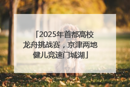 2025年首都高校龙舟挑战赛，京津两地健儿竞速门城湖