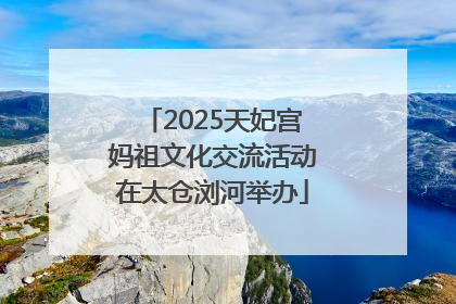 2025天妃宫妈祖文化交流活动在太仓浏河举办