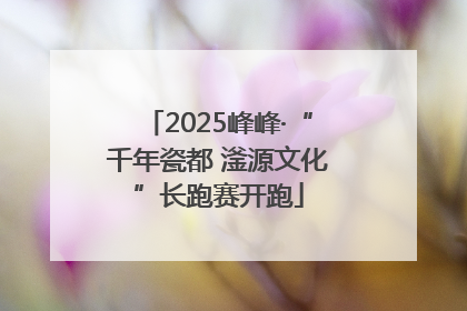 2025峰峰·“千年瓷都 滏源文化”长跑赛开跑