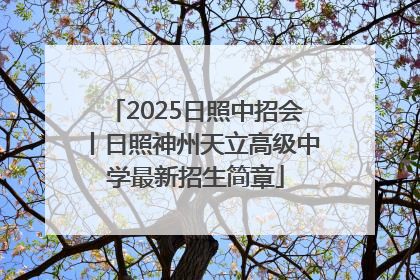 2025日照中招会丨日照神州天立高级中学最新招生简章