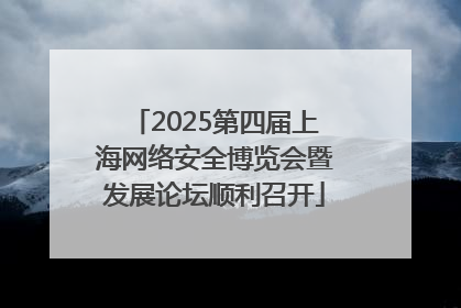 2025第四届上海网络安全博览会暨发展论坛顺利召开