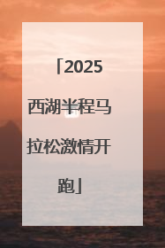 2025西湖半程马拉松激情开跑
