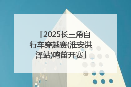 2025长三角自行车穿越赛(淮安洪泽站)鸣笛开赛
