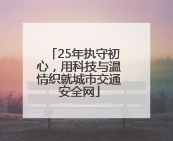 25年执守初心，用科技与温情织就城市交通安全网