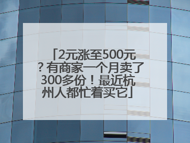 2元涨至500元？有商家一个月卖了300多份！最近杭州人都忙着买它