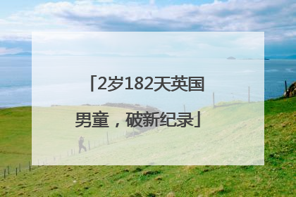 2岁182天英国男童，破新纪录