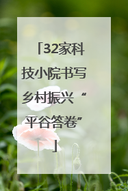 32家科技小院书写乡村振兴“平谷答卷”