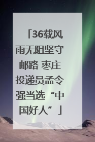 36载风雨无阻坚守邮路 枣庄投递员孟令强当选“中国好人”
