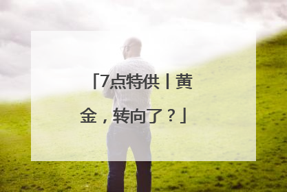 7点特供丨黄金，转向了？