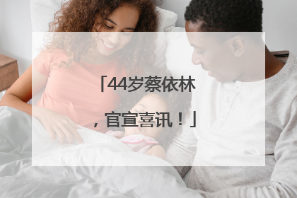 44岁蔡依林，官宣喜讯！