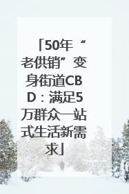 50年“老供销”变身街道CBD：满足5万群众一站式生活新需求