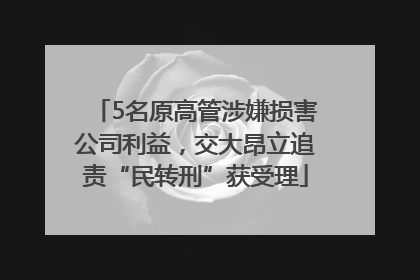 5名原高管涉嫌损害公司利益，交大昂立追责“民转刑”获受理