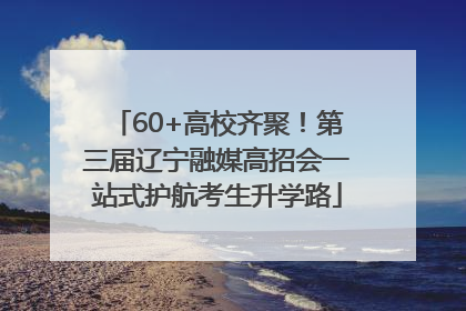 60+高校齐聚！第三届辽宁融媒高招会一站式护航考生升学路