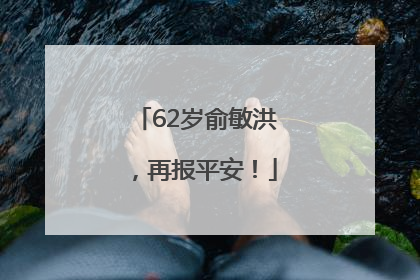 62岁俞敏洪，再报平安！
