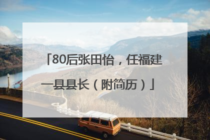 80后张田怡，任福建一县县长（附简历）