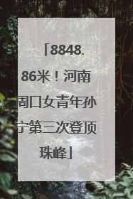 8848.86米！河南周口女青年孙宁第三次登顶珠峰