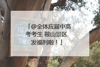 @全体应届中高考考生 鞍山景区发福利啦！