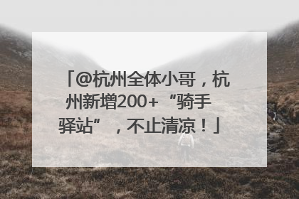 @杭州全体小哥，杭州新增200+“骑手驿站”，不止清凉！