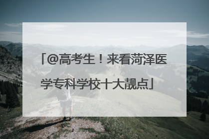 @高考生！来看菏泽医学专科学校十大靓点