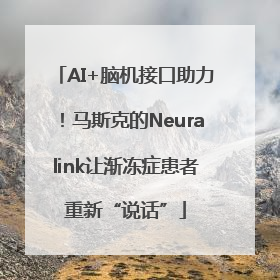 AI+脑机接口助力！马斯克的Neuralink让渐冻症患者重新“说话”