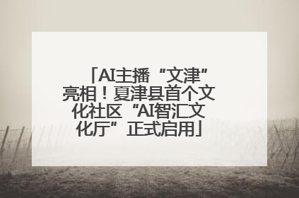 AI主播“文津”亮相！夏津县首个文化社区“AI智汇文化厅”正式启用