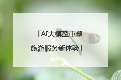 AI大模型重塑旅游服务新体验