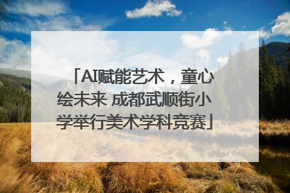 AI赋能艺术，童心绘未来 成都武顺街小学举行美术学科竞赛
